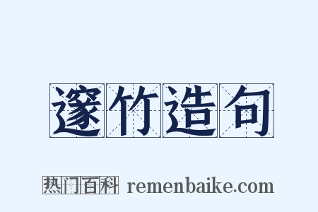 邃竹造句是什么意思的图片